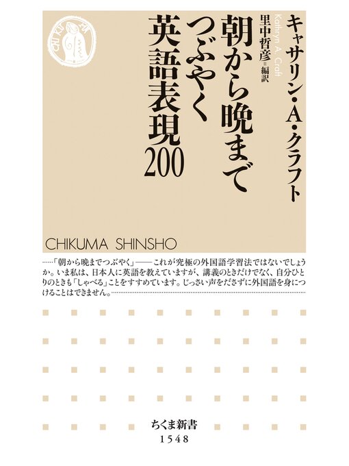 Title details for 朝から晩までつぶやく英語表現200 by キャサリン･A･クラフト - Wait list